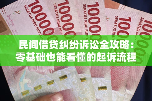 武汉民间借贷纠纷诉讼全攻略:零基础也能看懂的起诉流程与证据整理指南 武汉民间借贷纠纷诉讼全攻略:零基础也能看懂的起诉流程与证据整理指南
