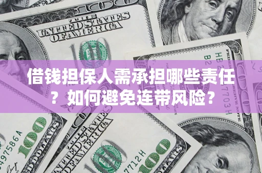 武汉借钱担保人需承担哪些责任？如何避免连带风险？