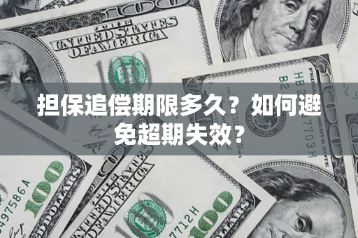 武汉担保追偿期限多久？如何避免超期失效？