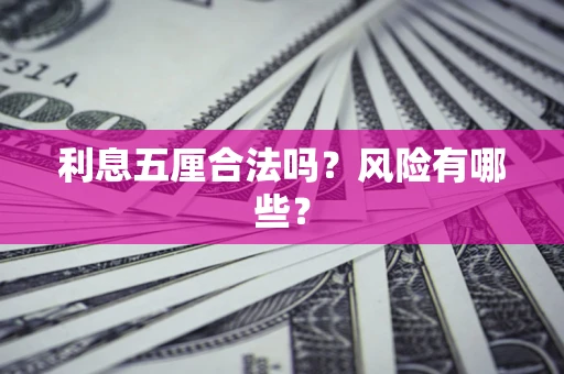 武汉利息五厘合法吗？风险有哪些？