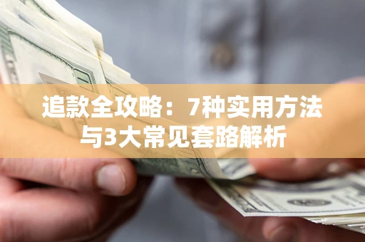 武汉追款全攻略：7种实用方法与3大常见套路解析
