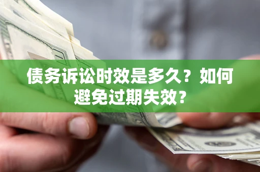 武汉债务诉讼时效是多久？如何避免过期失效？