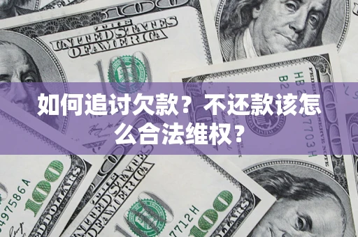 武汉如何追讨欠款？不还款该怎么合法维权？