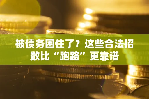 武汉被债务困住了？这些合法招数比“跑路”更靠谱