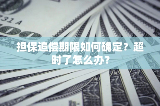 武汉担保追偿期限如何确定？超时了怎么办？