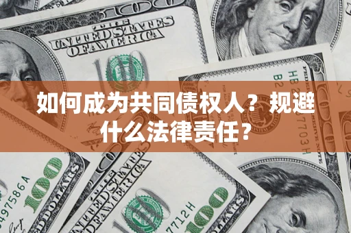 武汉如何成为共同债权人？规避什么法律责任？