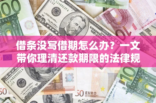 武汉借条没写借期怎么办？一文带你理清还款期限的法律规则