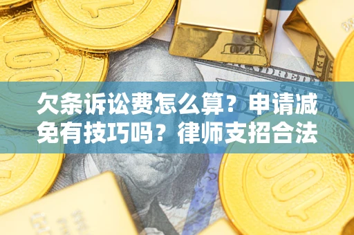 武汉欠条诉讼费怎么算？申请减免有技巧吗？律师支招合法省钱