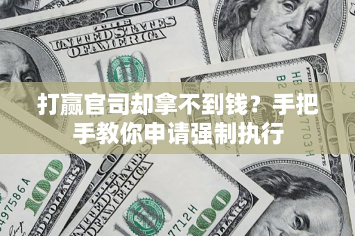 武汉打赢官司却拿不到钱？手把手教你申请强制执行