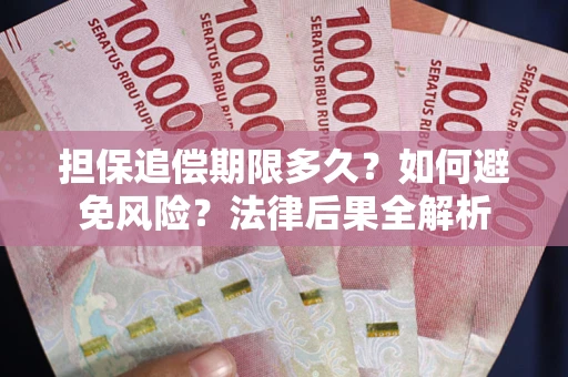 武汉担保追偿期限多久？如何避免风险？法律后果全解析