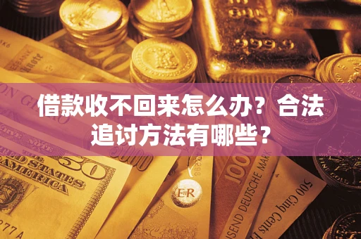 武汉借款收不回来怎么办？合法追讨方法有哪些？