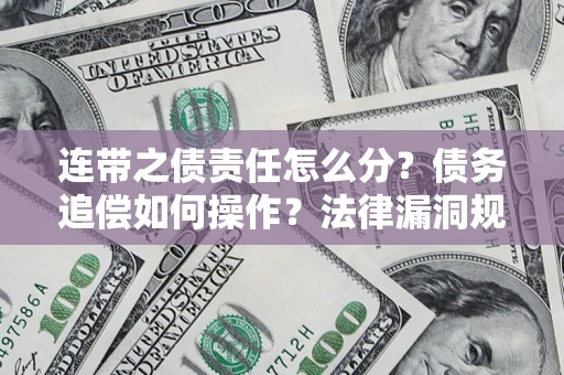 武汉连带之债责任怎么分？债务追偿如何操作？法律漏洞规避指南