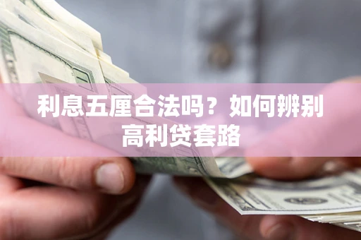 武汉利息五厘合法吗？如何辨别高利贷套路