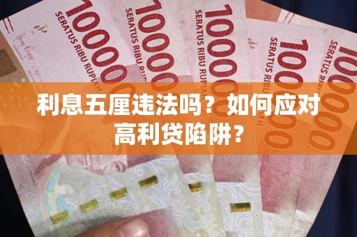 武汉利息五厘违法吗？如何应对高利贷陷阱？