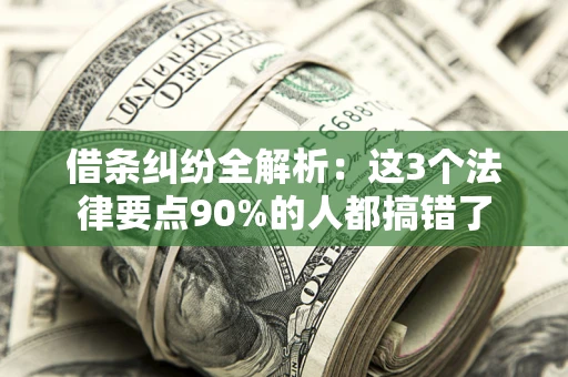 武汉借条纠纷全解析：这3个法律要点90%的人都搞错了