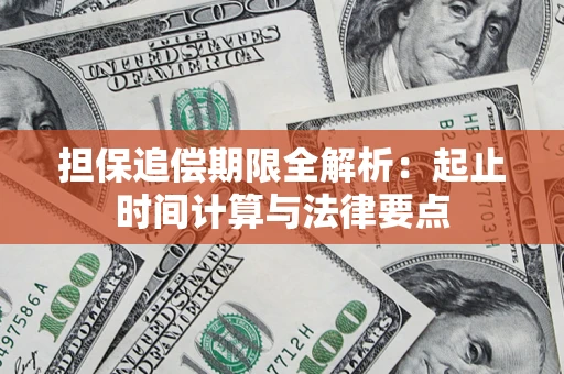 武汉担保追偿期限全解析：起止时间计算与法律要点