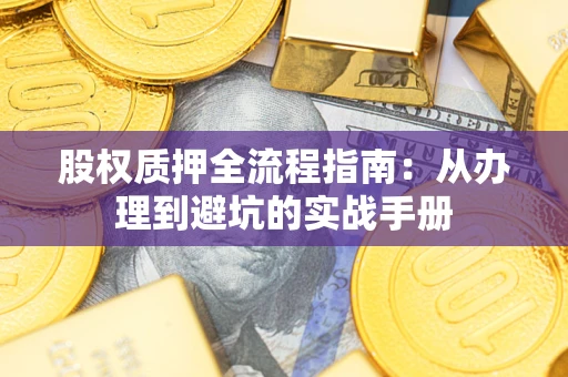 武汉股权质押全流程指南：从办理到避坑的实战手册