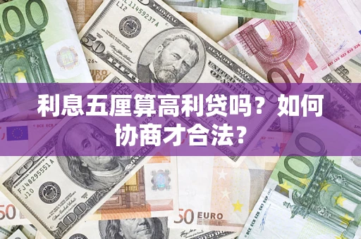 武汉利息五厘算高利贷吗？如何协商才合法？