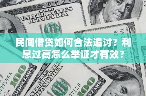武汉民间借贷如何合法追讨？利息过高怎么举证才有效？