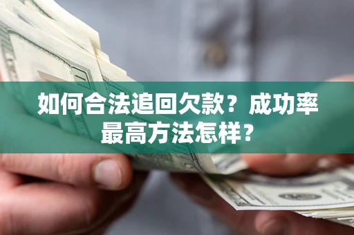 武汉如何合法追回欠款？成功率最高方法怎样？