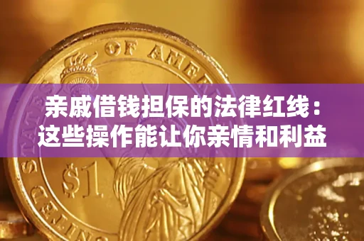 武汉亲戚借钱担保的法律红线：这些操作能让你亲情和利益两不误