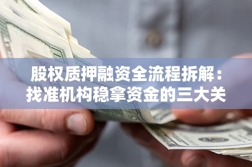 武汉股权质押融资全流程拆解：找准机构稳拿资金的三大关键