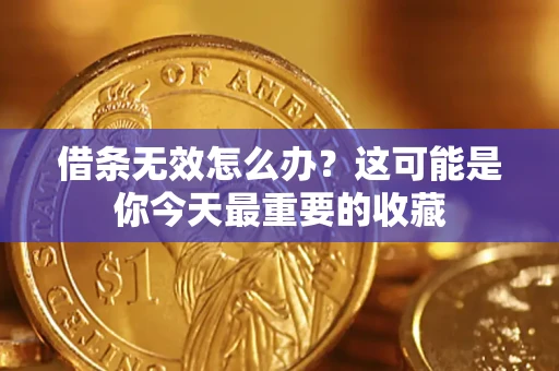 武汉借条无效怎么办？这可能是你今天最重要的收藏