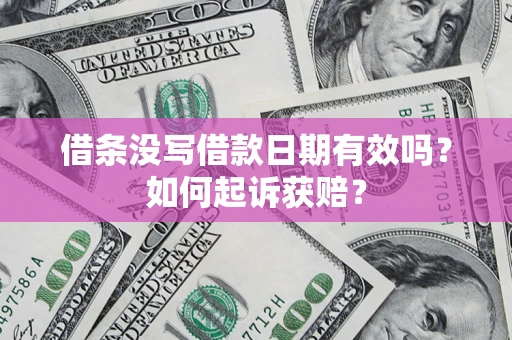 武汉借条没写借款日期有效吗？如何起诉获赔？