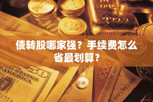 武汉债转股哪家强？手续费怎么省最划算？