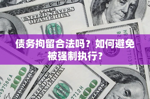 武汉债务拘留合法吗？如何避免被强制执行？