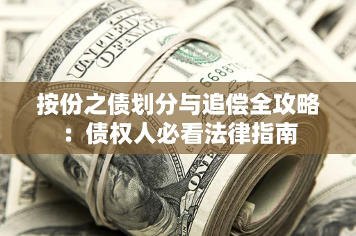 武汉按份之债划分与追偿全攻略：债权人必看法律指南