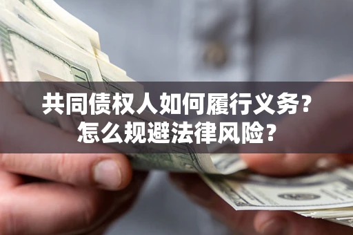 武汉共同债权人如何履行义务？怎么规避法律风险？
