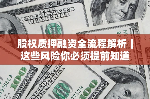 武汉股权质押融资全流程解析｜这些风险你必须提前知道