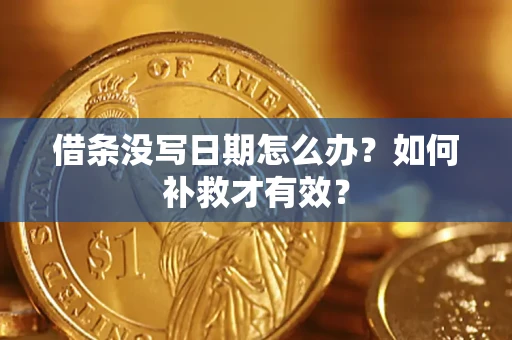 武汉借条没写日期怎么办？如何补救才有效？
