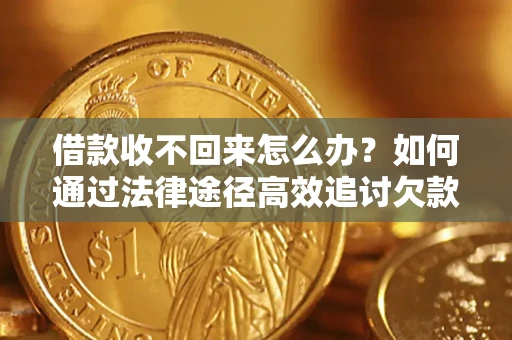 武汉借款收不回来怎么办?如何通过法律途径高效追讨欠款? 武汉借款收不回来怎么办?如何通过法律途径高效追讨欠款?