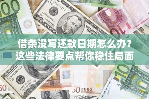 武汉借条没写还款日期怎么办？这些法律要点帮你稳住局面