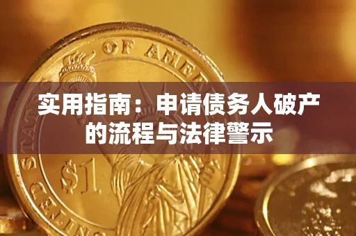 武汉实用指南：申请债务人破产的流程与法律警示