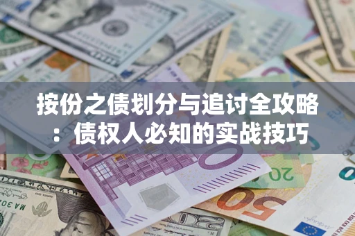 武汉按份之债划分与追讨全攻略：债权人必知的实战技巧
