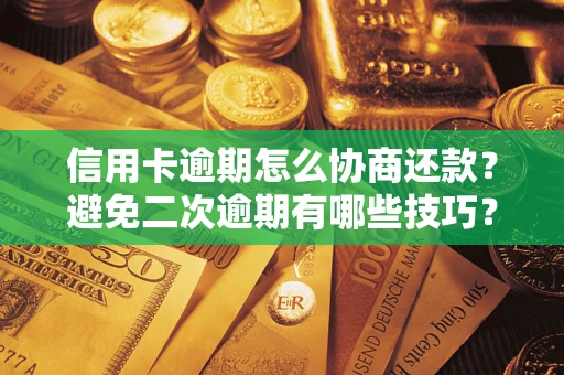 武汉信用卡逾期怎么协商还款？避免二次逾期有哪些技巧？