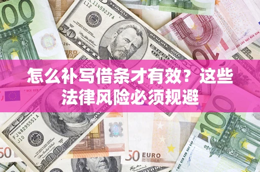 武汉怎么补写借条才有效？这些法律风险必须规避