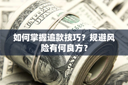 武汉如何掌握追款技巧？规避风险有何良方？