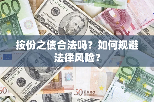 武汉按份之债合法吗？如何规避法律风险？