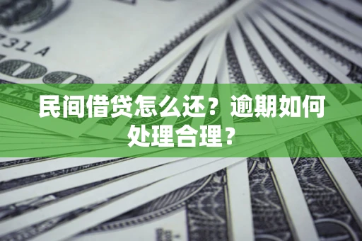 武汉民间借贷怎么还？逾期如何处理合理？