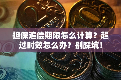 武汉担保追偿期限怎么计算？超过时效怎么办？别踩坑！
