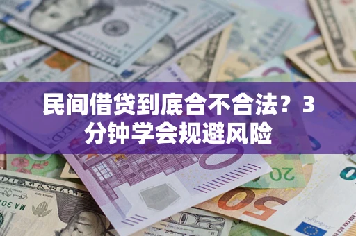 武汉民间借贷到底合不合法？3分钟学会规避风险