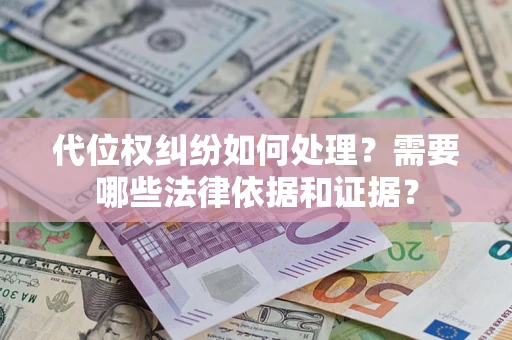 武汉代位权纠纷如何处理？需要哪些法律依据和证据？