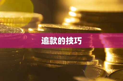 武汉追款的技巧