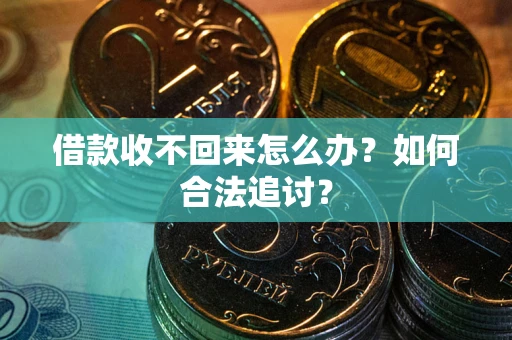 武汉借款收不回来怎么办？如何合法追讨？