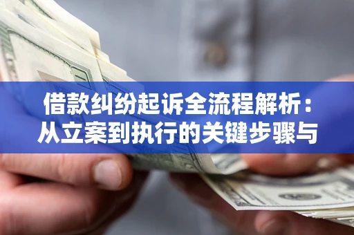 武汉借款纠纷起诉全流程解析：从立案到执行的关键步骤与防败诉指南