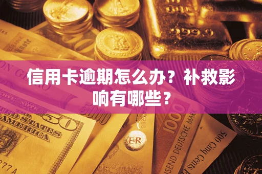 武汉信用卡逾期怎么办？补救影响有哪些？